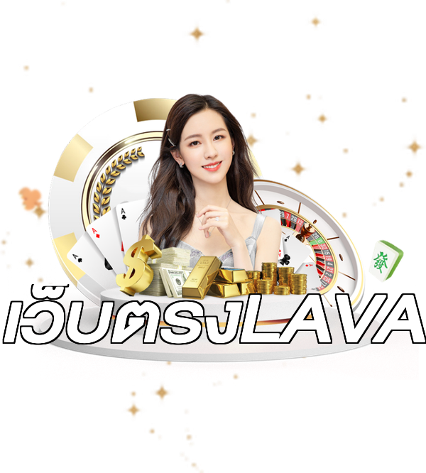 เว็บตรงLAVA