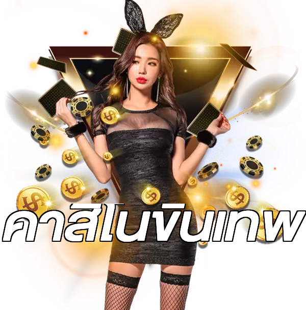 คาสิโนขั้นเทพ