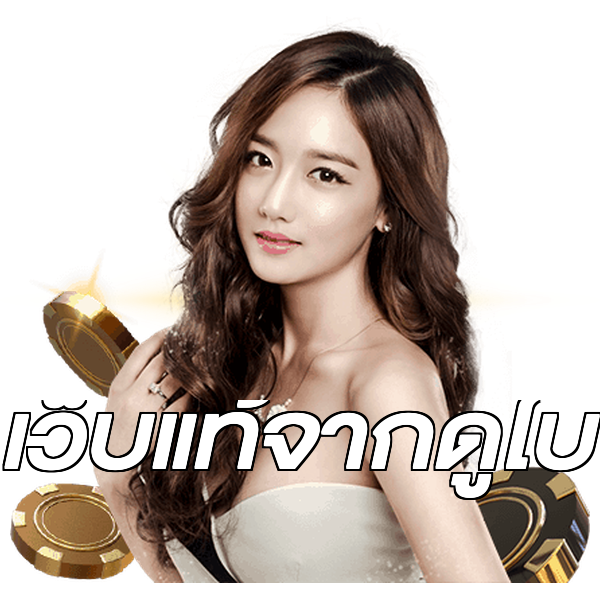 เว็บแท้จากดูไบ