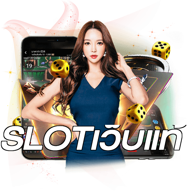 SLOTเว็บแท้