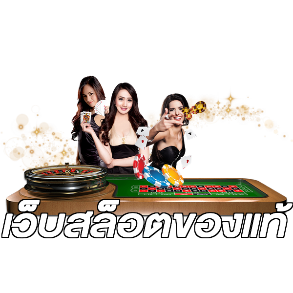 เว็บสล็อตของแท้