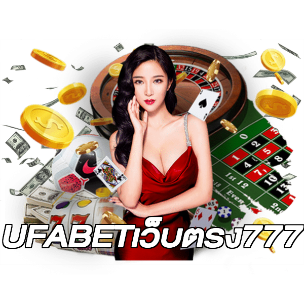 UFABETเว็บตรง777