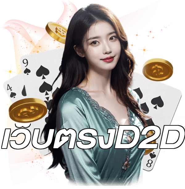 เว็บตรงD2D