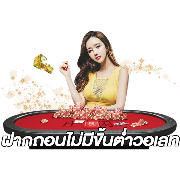 ฝากถอนไม่มีขั้นต่ําวอเลท