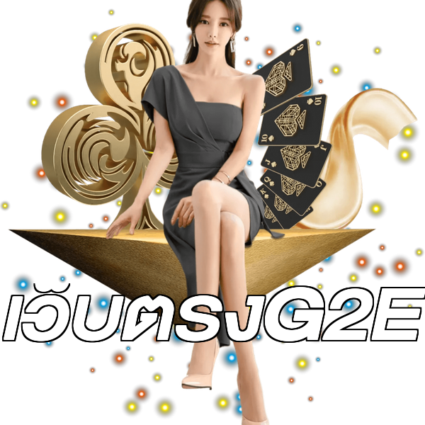 เว็บตรงG2E