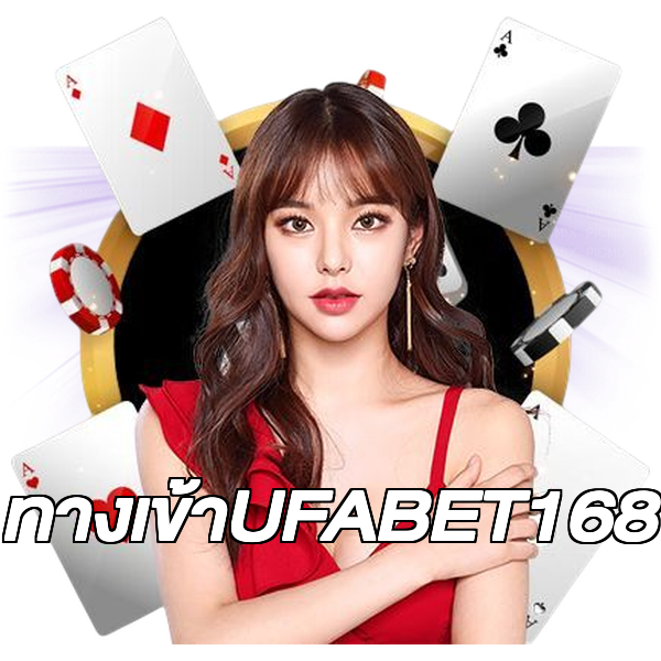 ทางเข้าUFABET168