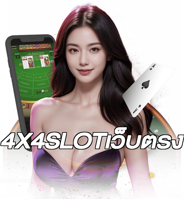 4X4SLOTเว็บตรง