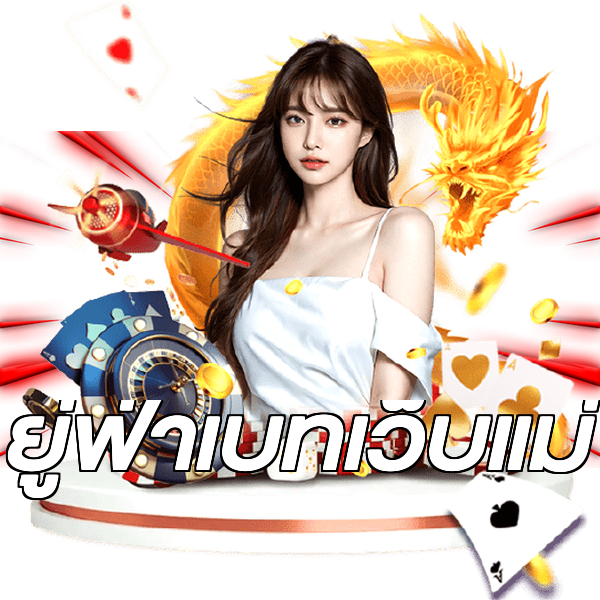 ยู่ฟ่าเบทเว็บแม่
