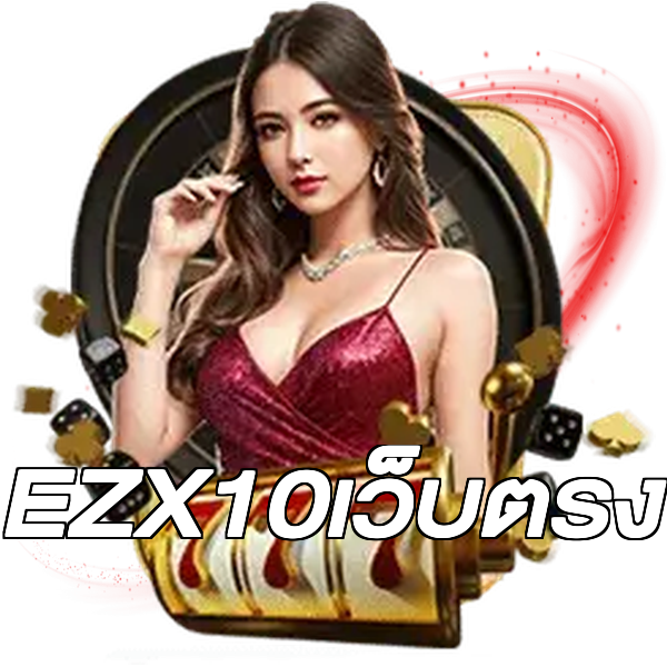 EZX10เว็บตรง
