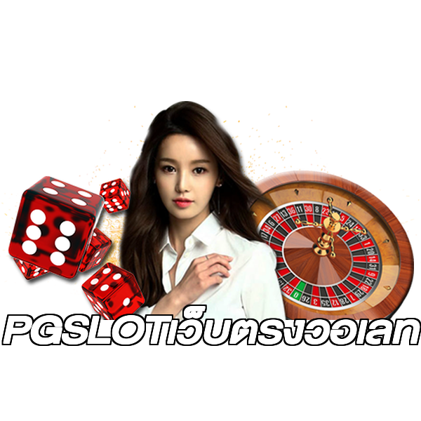 PGSLOTเว็บตรงวอเลท