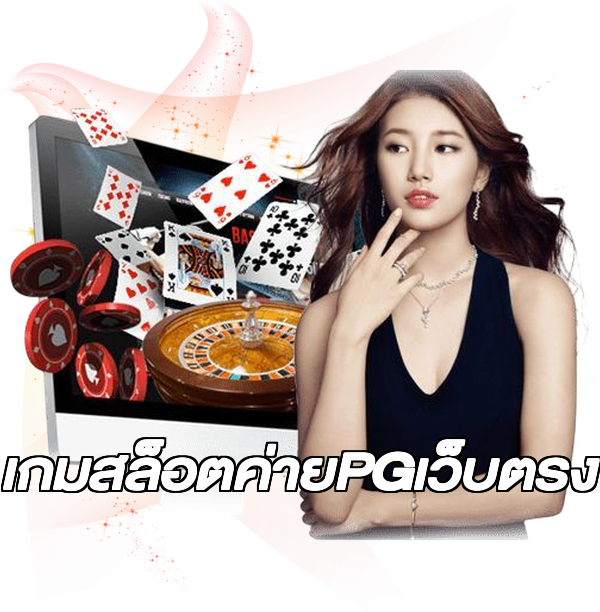 เกมสล็อตค่ายPGเว็บตรง