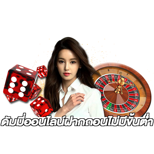 ดัมมี่ออนไลน์ฝากถอนไม่มีขั้นต่ํา