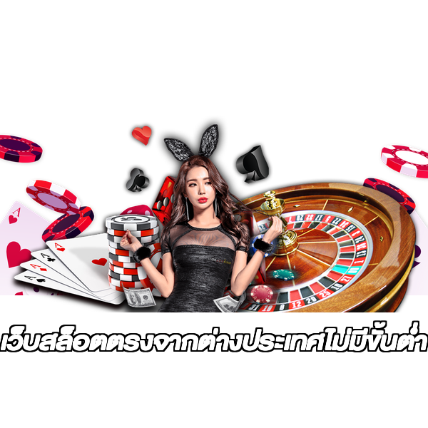 เว็บสล็อตตรงจากต่างประเทศไม่มีขั้นต่ำ
