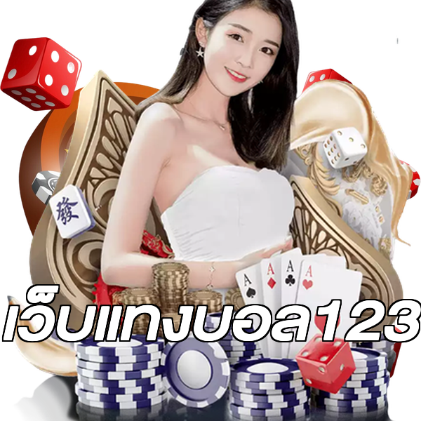 เว็บแทงบอล123