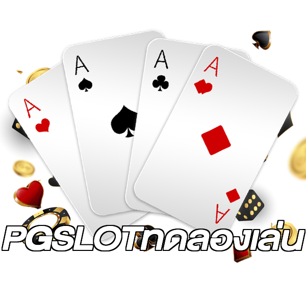 PGSLOTทดลองเล่น