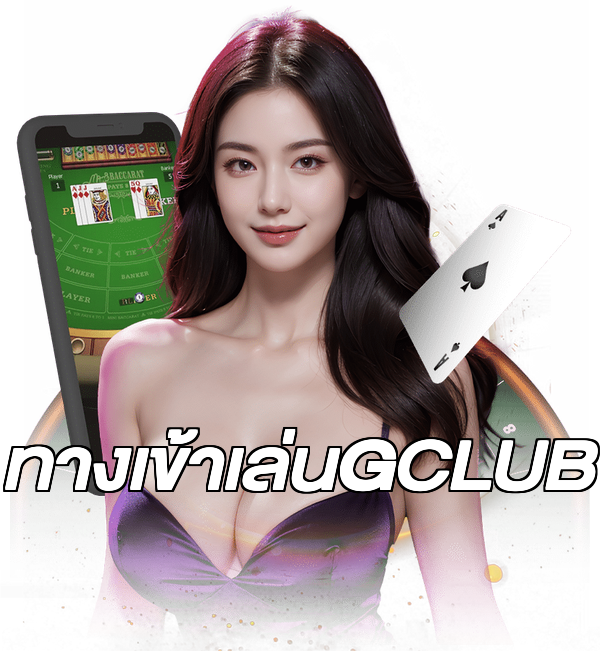 ทางเข้าเล่นGCLUB
