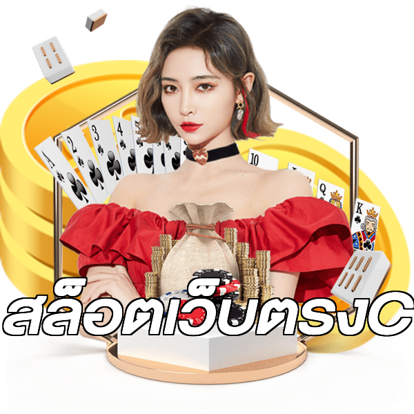 สล็อตเว็บตรงC