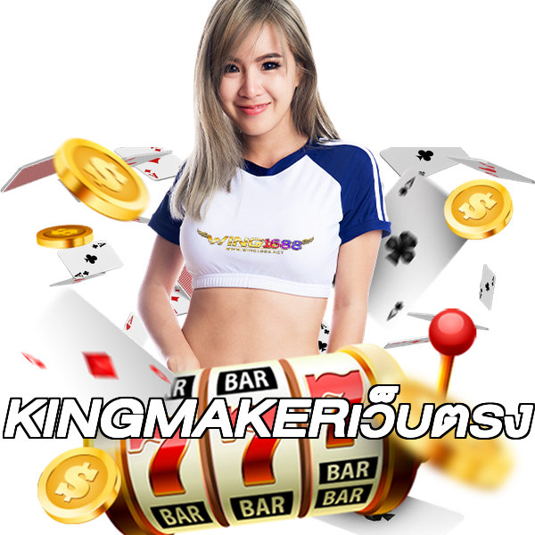 KINGMAKERเว็บตรง