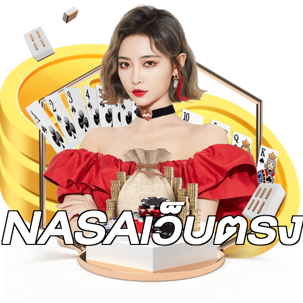 NASAเว็บตรง