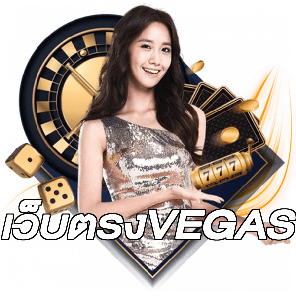 เว็บตรงVEGAS
