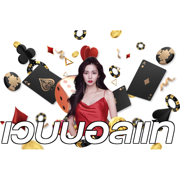 เว็บบอลแท้