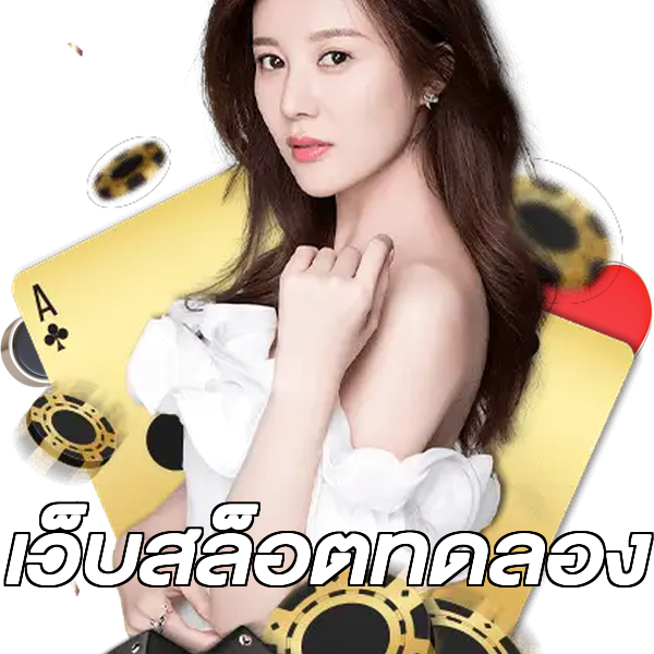 เว็บสล็อตทดลอง