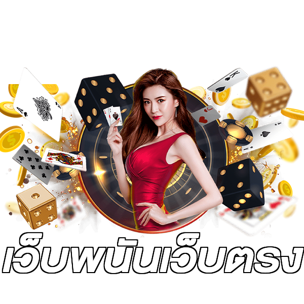 เว็บพนันเว็บตรง