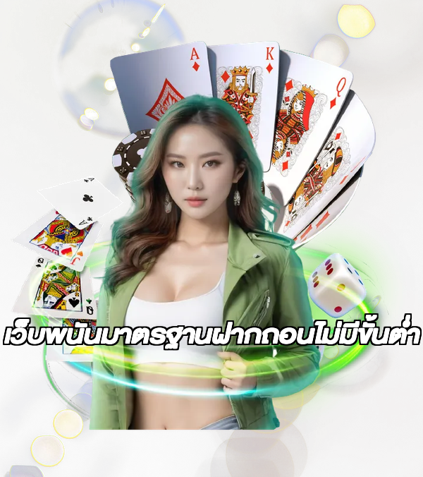 เว็บพนันมาตรฐานฝากถอนไม่มีขั้นต่ํา