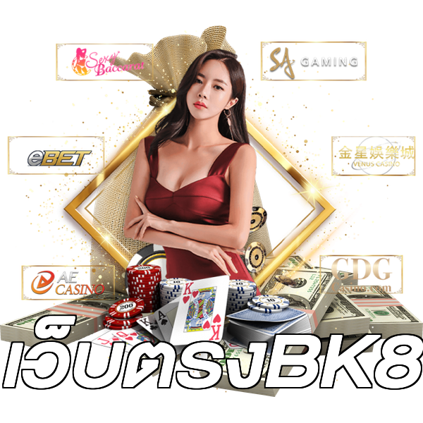 เว็บตรงBK8