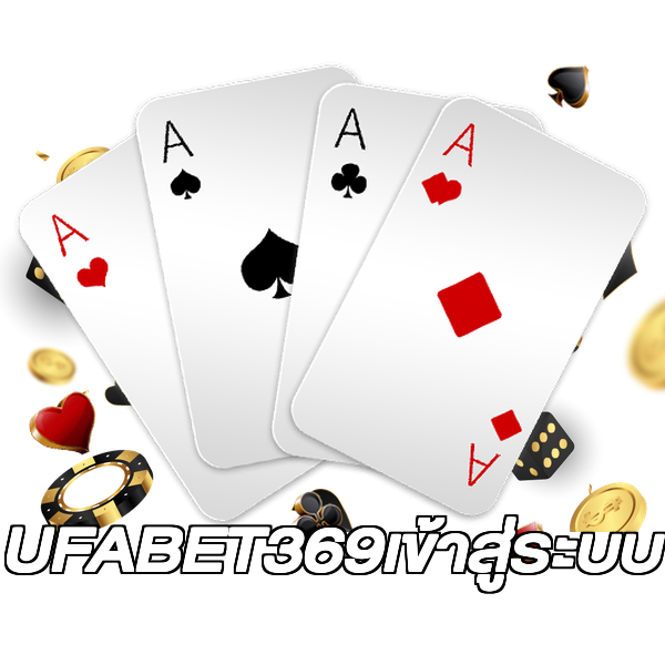 UFABET369เข้าสู่ระบบ