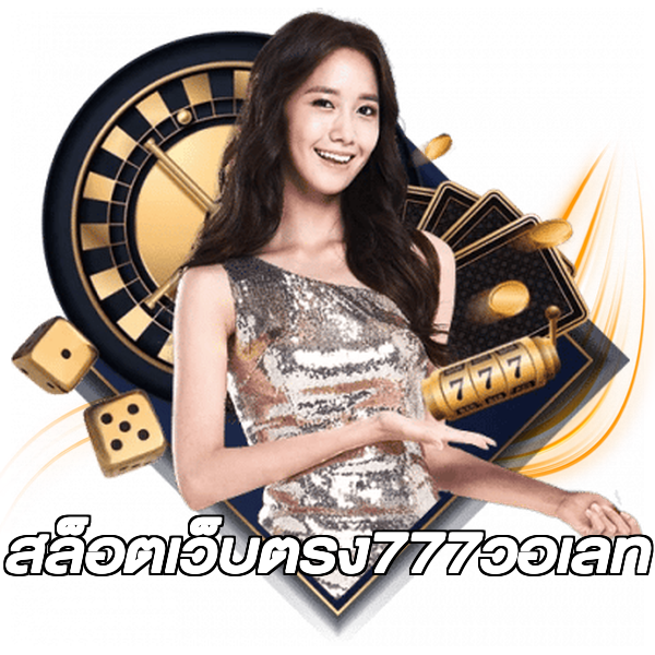 สล็อตเว็บตรง777วอเลท