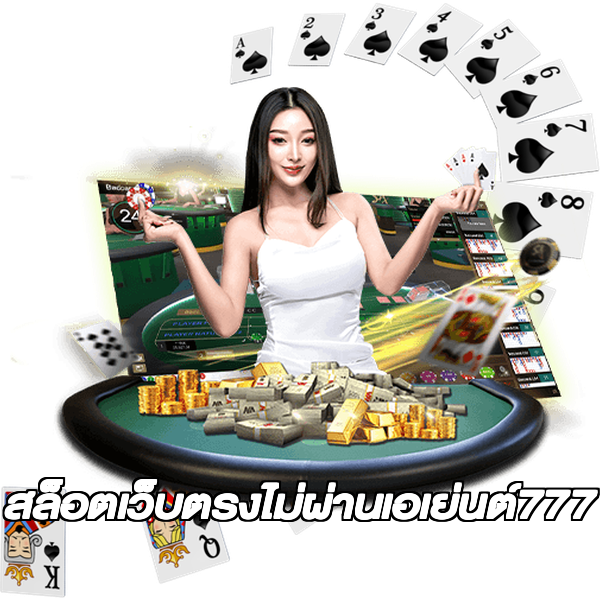 สล็อตเว็บตรงไม่ผ่านเอเย่นต์777