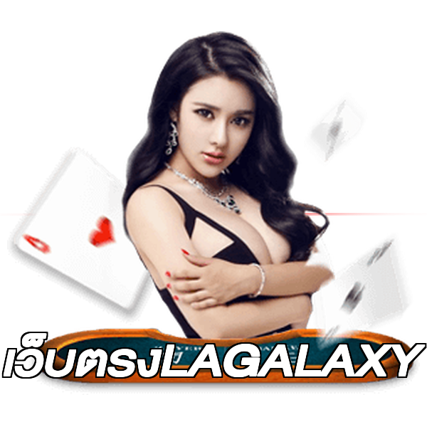เว็บตรงLAGALAXY