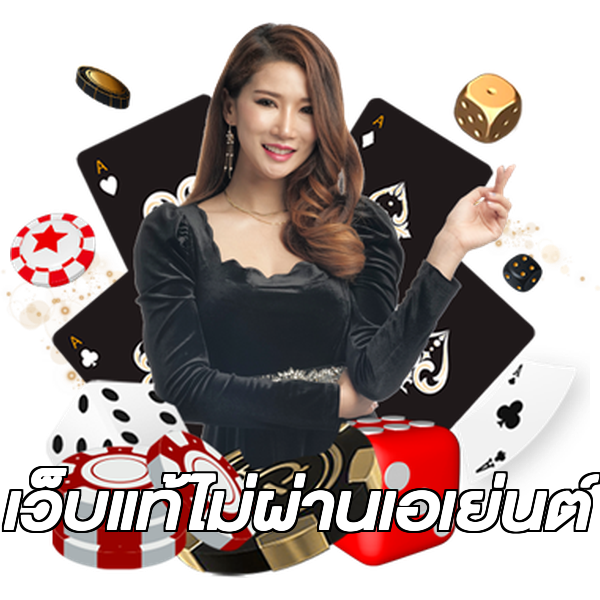 เว็บแท้ไม่ผ่านเอเย่นต์