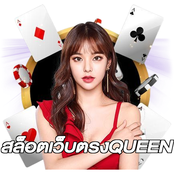 สล็อตเว็บตรงQUEEN