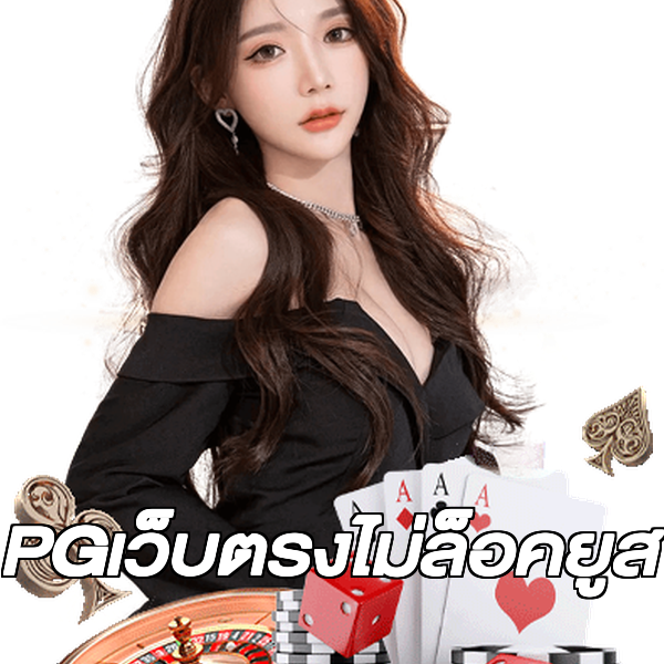 PGเว็บตรงไม่ล็อคยูส