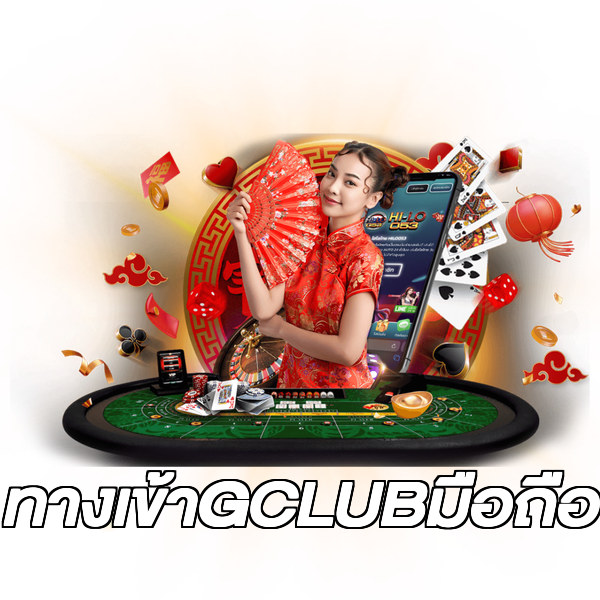 ทางเข้าGCLUBมือถือ