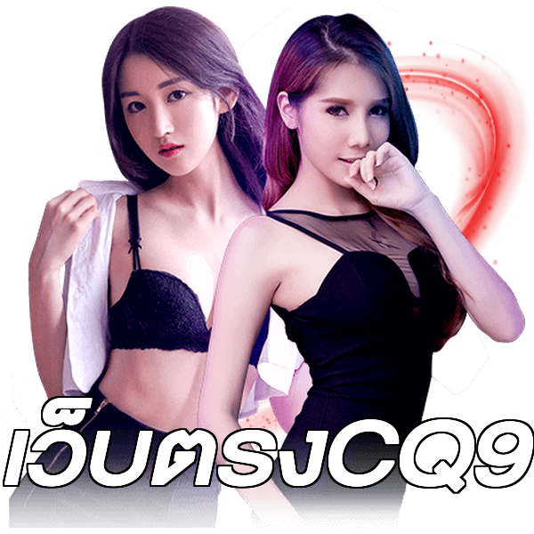 เว็บตรงCQ9