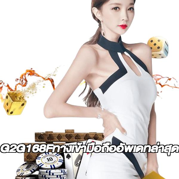G2G168Fทางเข้ามือถืออัพเดทล่าสุด