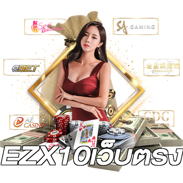 EZX10เว็บตรง