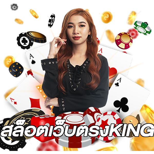 สล็อตเว็บตรงKING