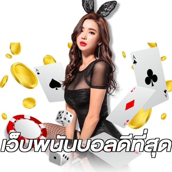 เว็บพนันบอลดีที่สุด